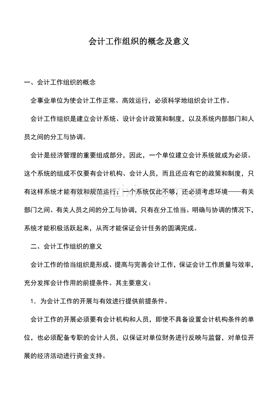 会计实务：会计工作组织的概念及意义.doc_第1页