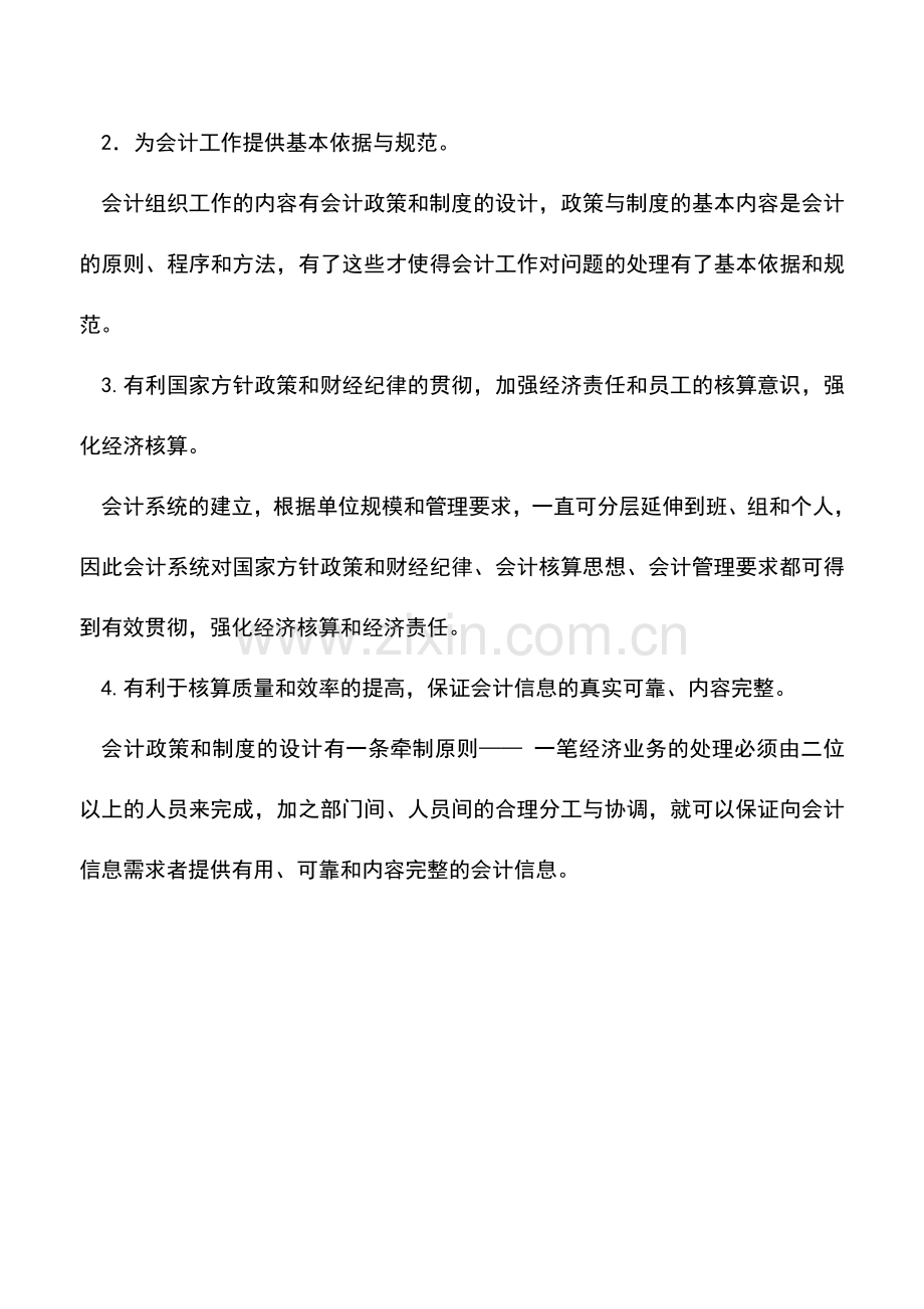 会计实务：会计工作组织的概念及意义.doc_第2页