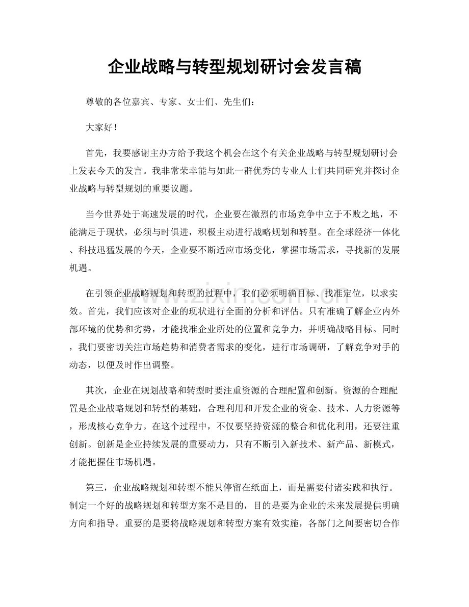 企业战略与转型规划研讨会发言稿.docx_第1页