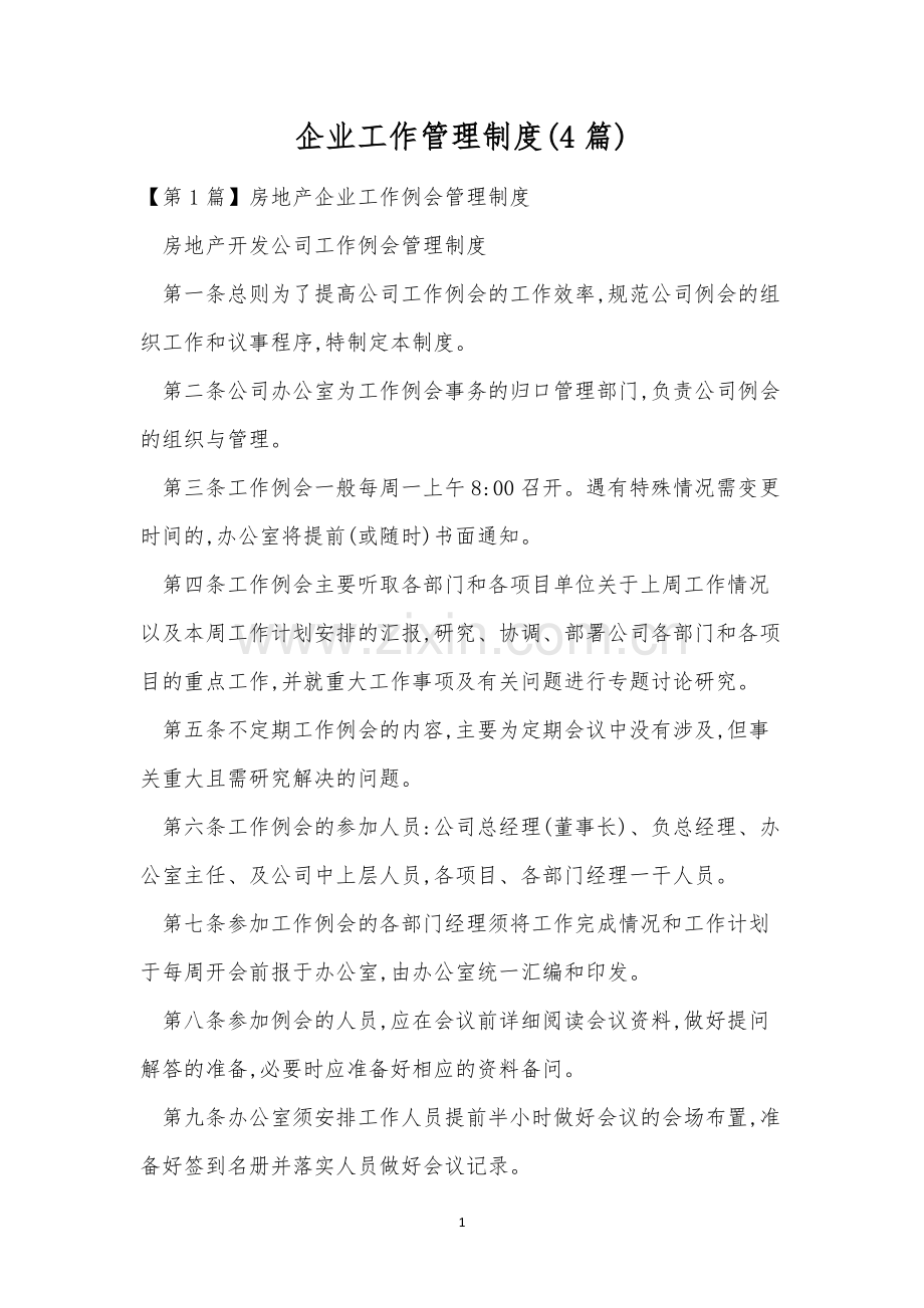 企业工作管理制度(4篇).docx_第1页