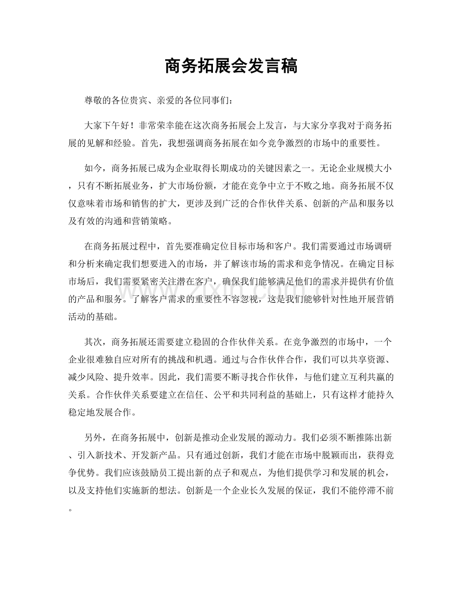 商务拓展会发言稿.docx_第1页