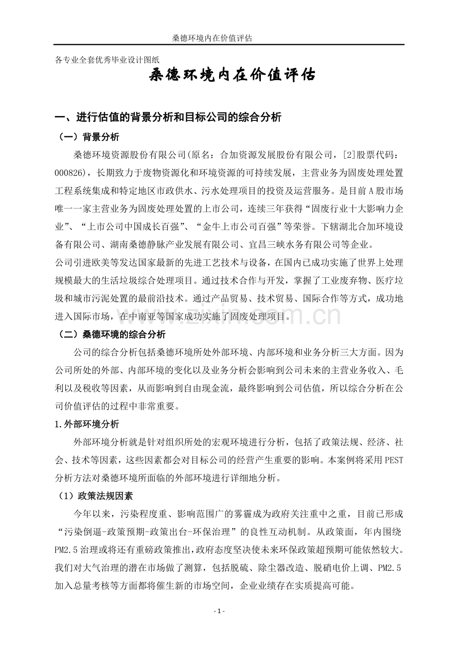 桑德环境内在价值评估.doc_第1页