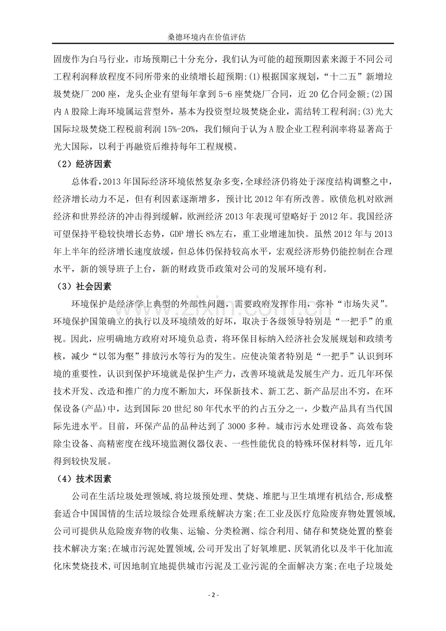 桑德环境内在价值评估.doc_第2页