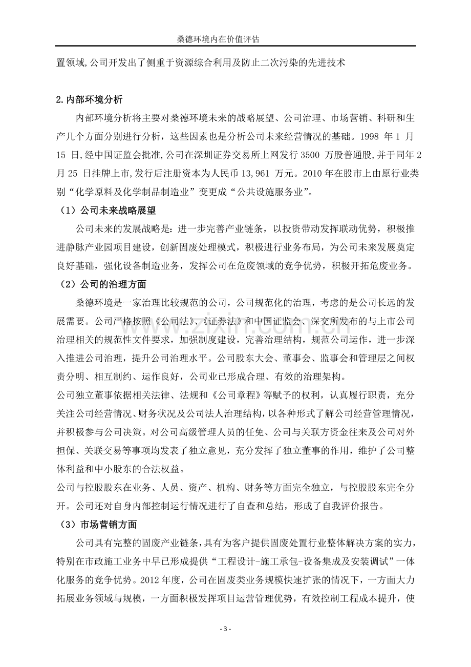 桑德环境内在价值评估.doc_第3页