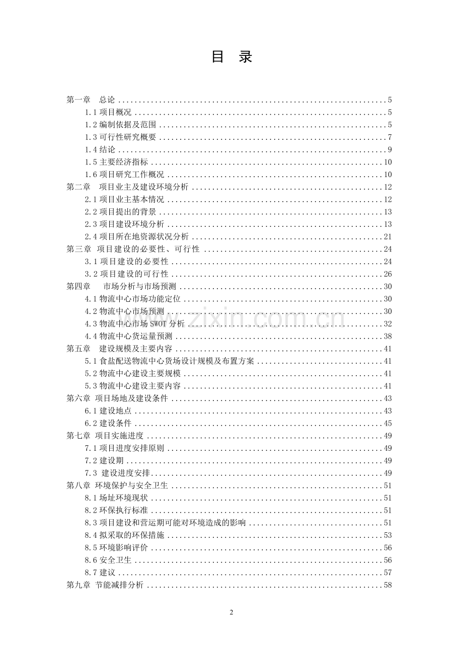 移动式脚手架产品系列研发生产项目可行性论证报告.doc_第2页