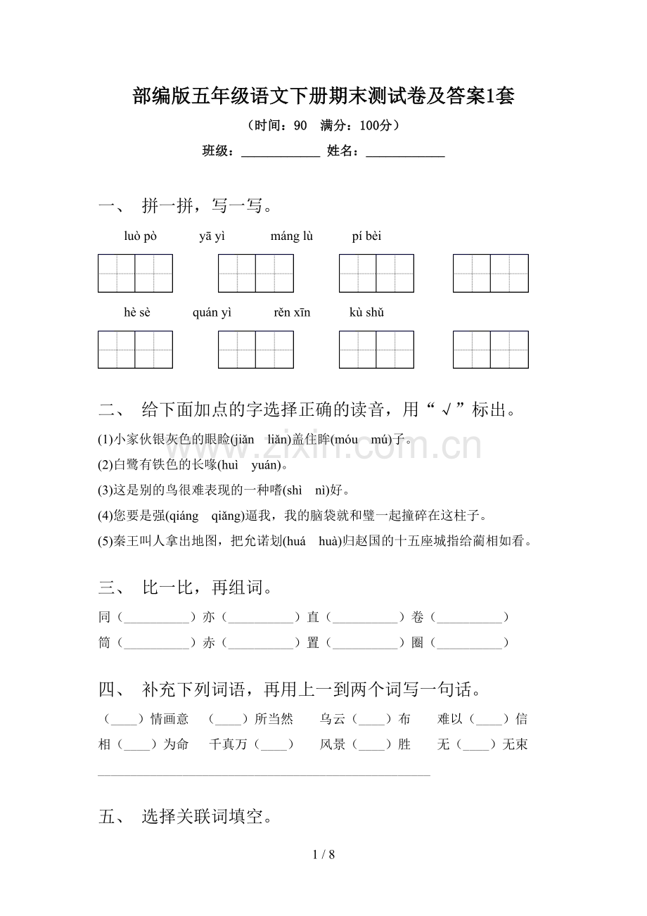 部编版五年级语文下册期末测试卷及答案1套.doc_第1页