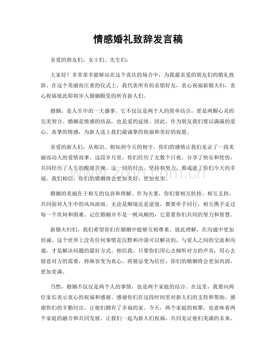 情感婚礼致辞发言稿.docx_第1页