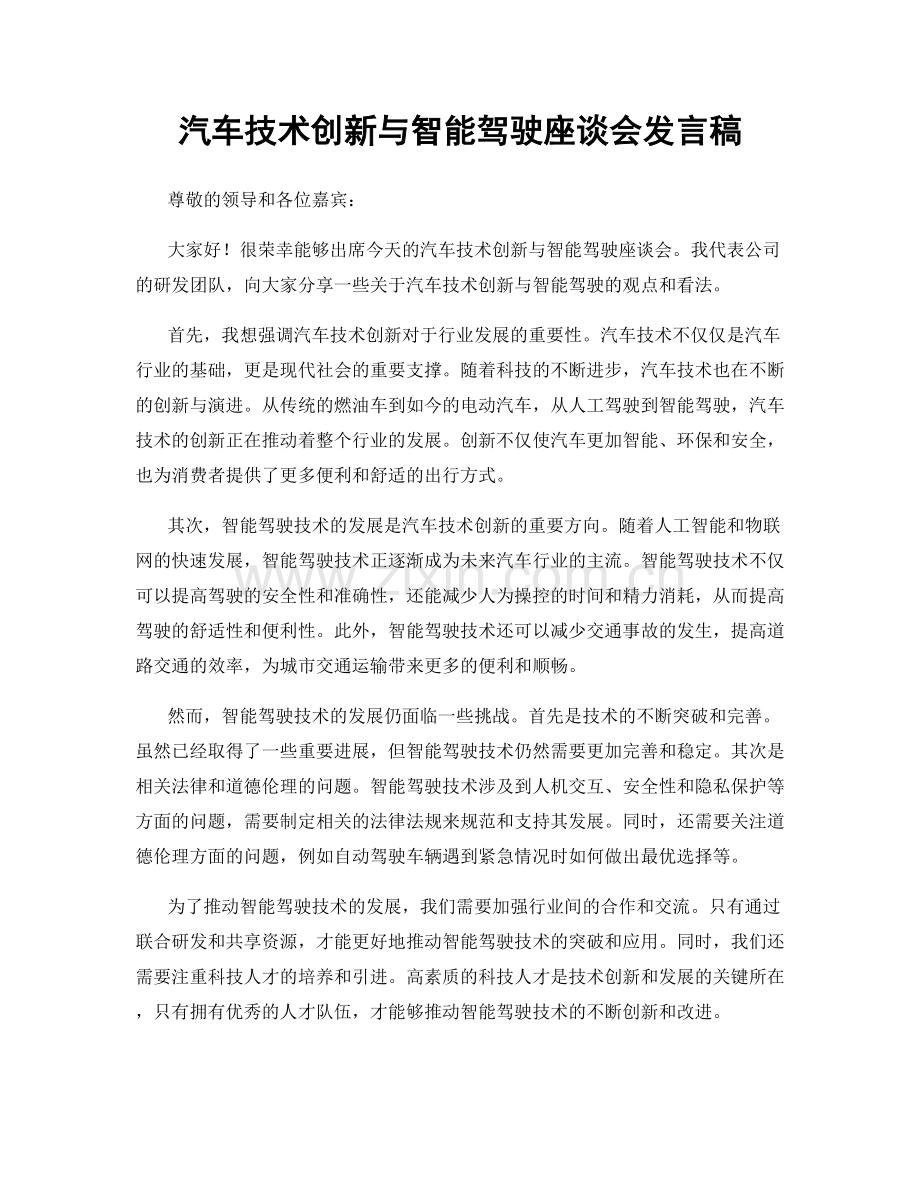 汽车技术创新与智能驾驶座谈会发言稿.docx_第1页