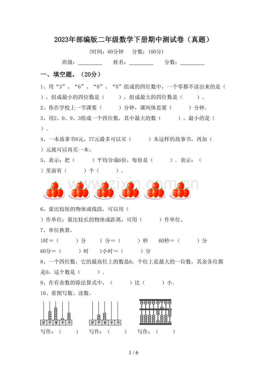 2023年部编版二年级数学下册期中测试卷(真题).doc_第1页