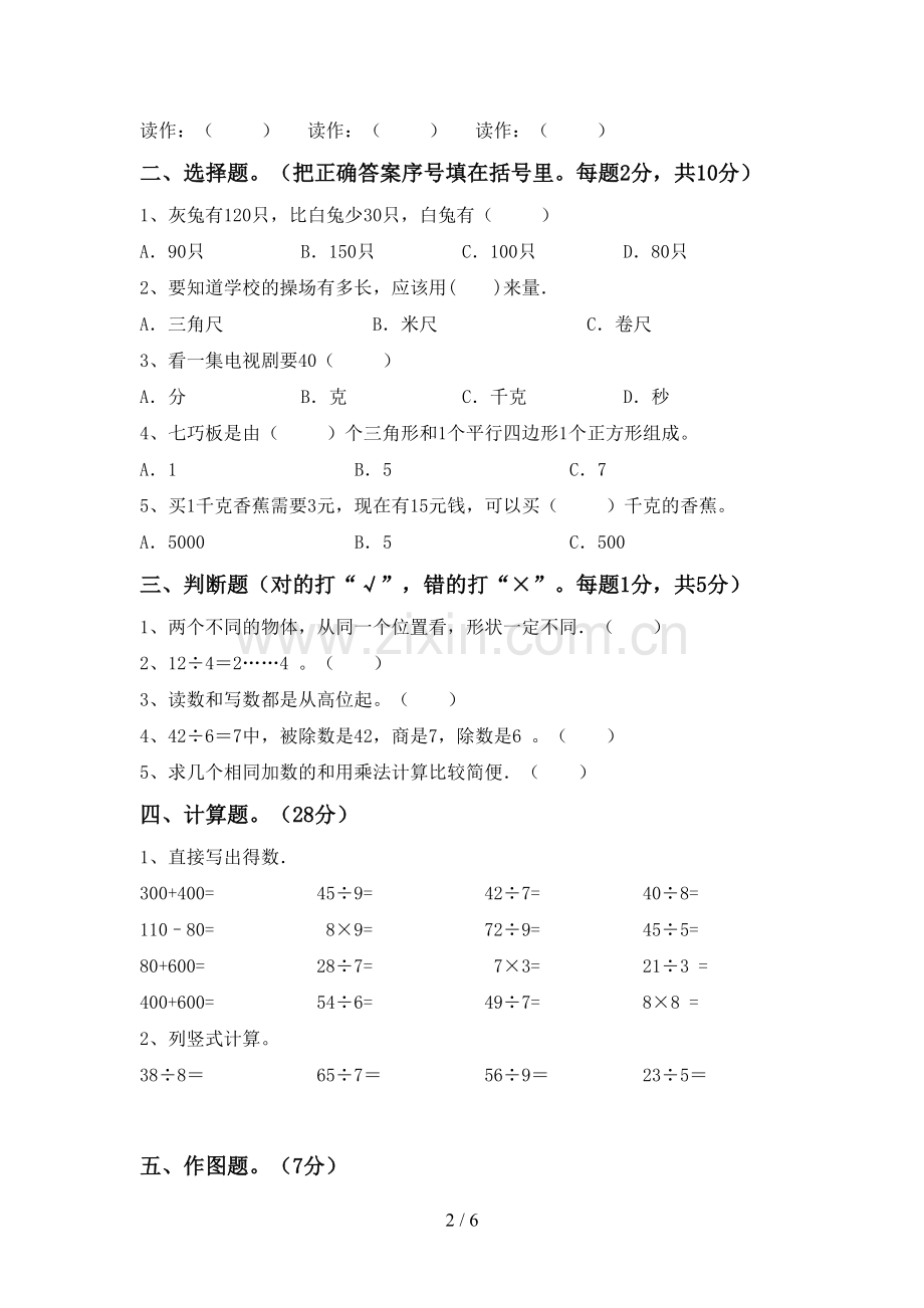 2023年部编版二年级数学下册期中测试卷(真题).doc_第2页