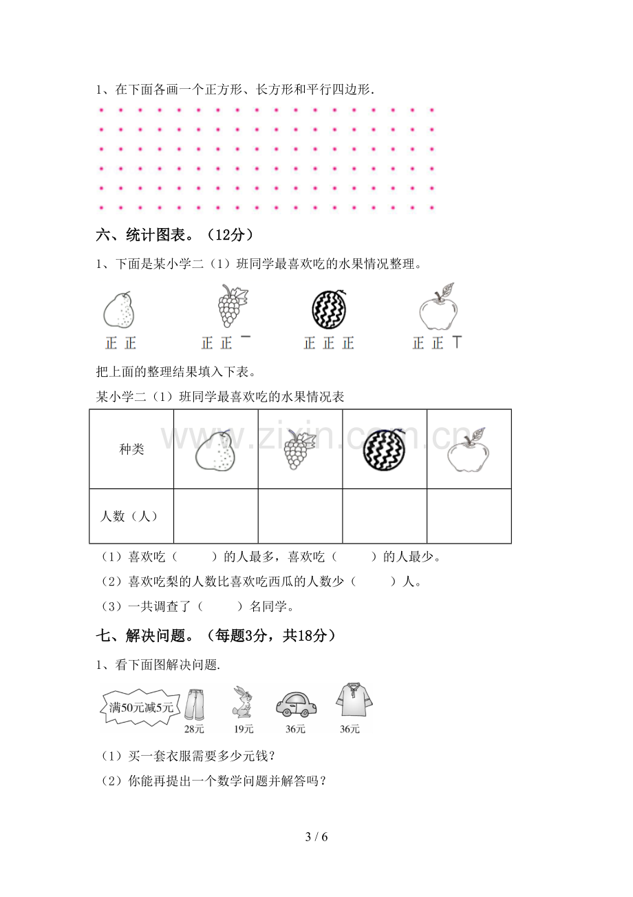 2023年部编版二年级数学下册期中测试卷(真题).doc_第3页