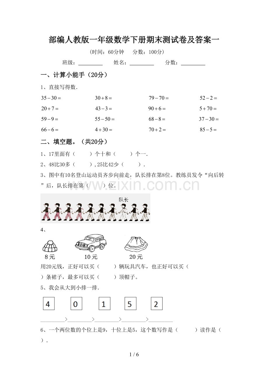 部编人教版一年级数学下册期末测试卷及答案一.doc_第1页