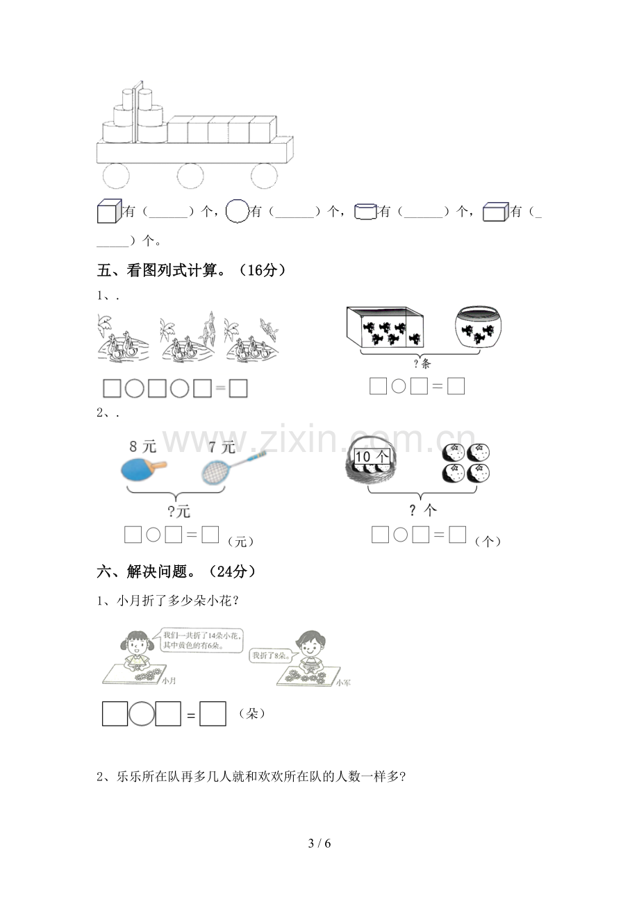 部编人教版一年级数学下册期末测试卷及答案一.doc_第3页