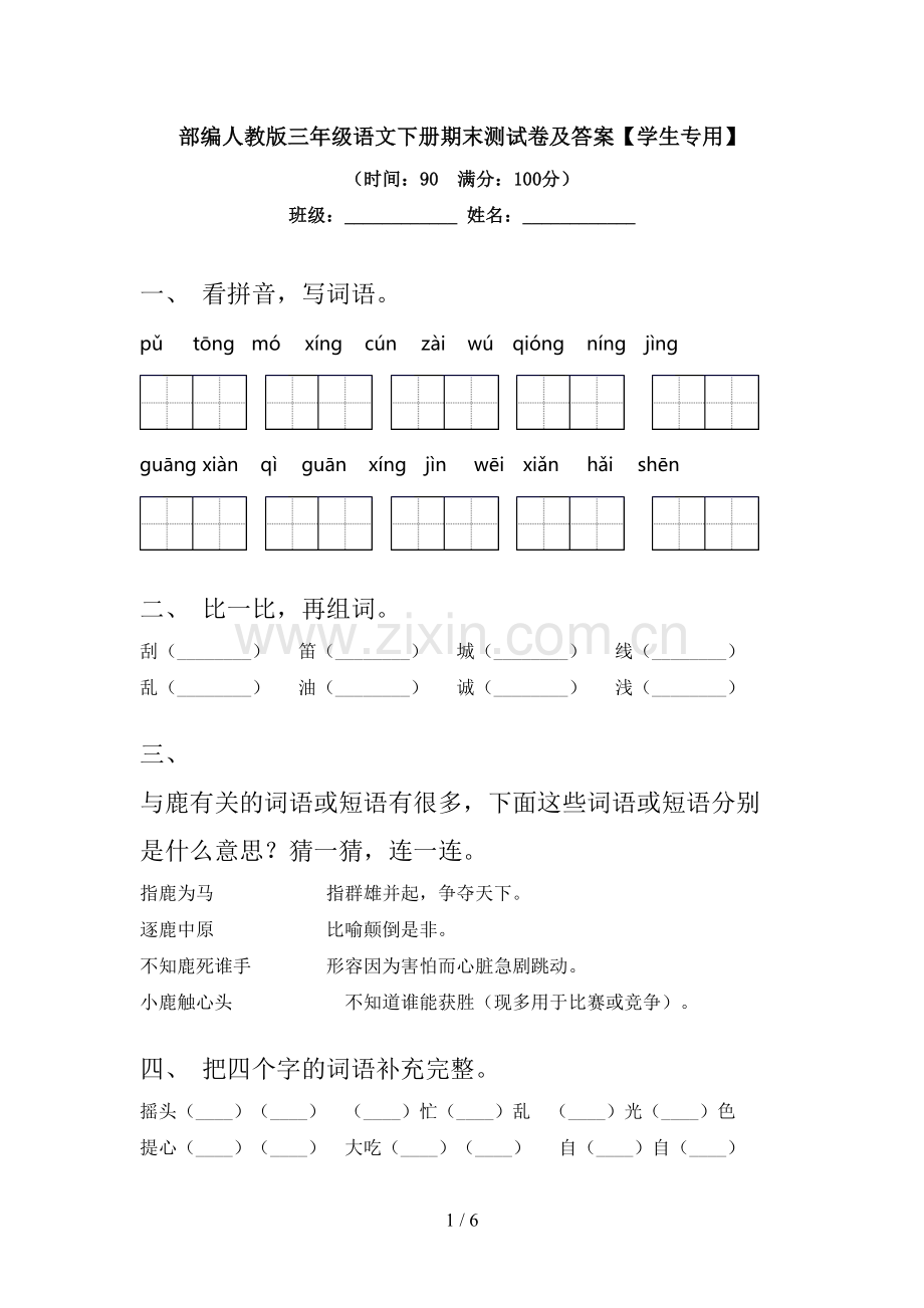 部编人教版三年级语文下册期末测试卷及答案【学生专用】.doc_第1页