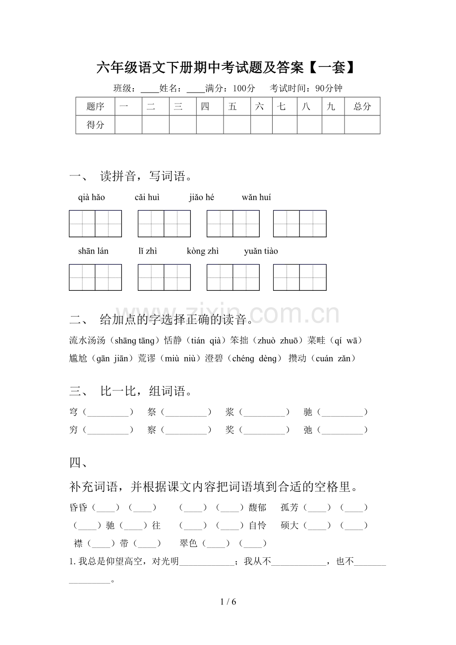 六年级语文下册期中考试题及答案【一套】.doc_第1页