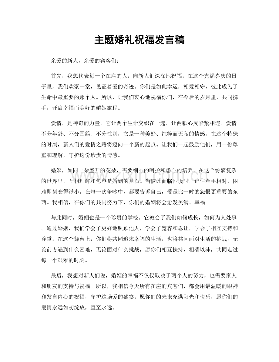 主题婚礼祝福发言稿.docx_第1页