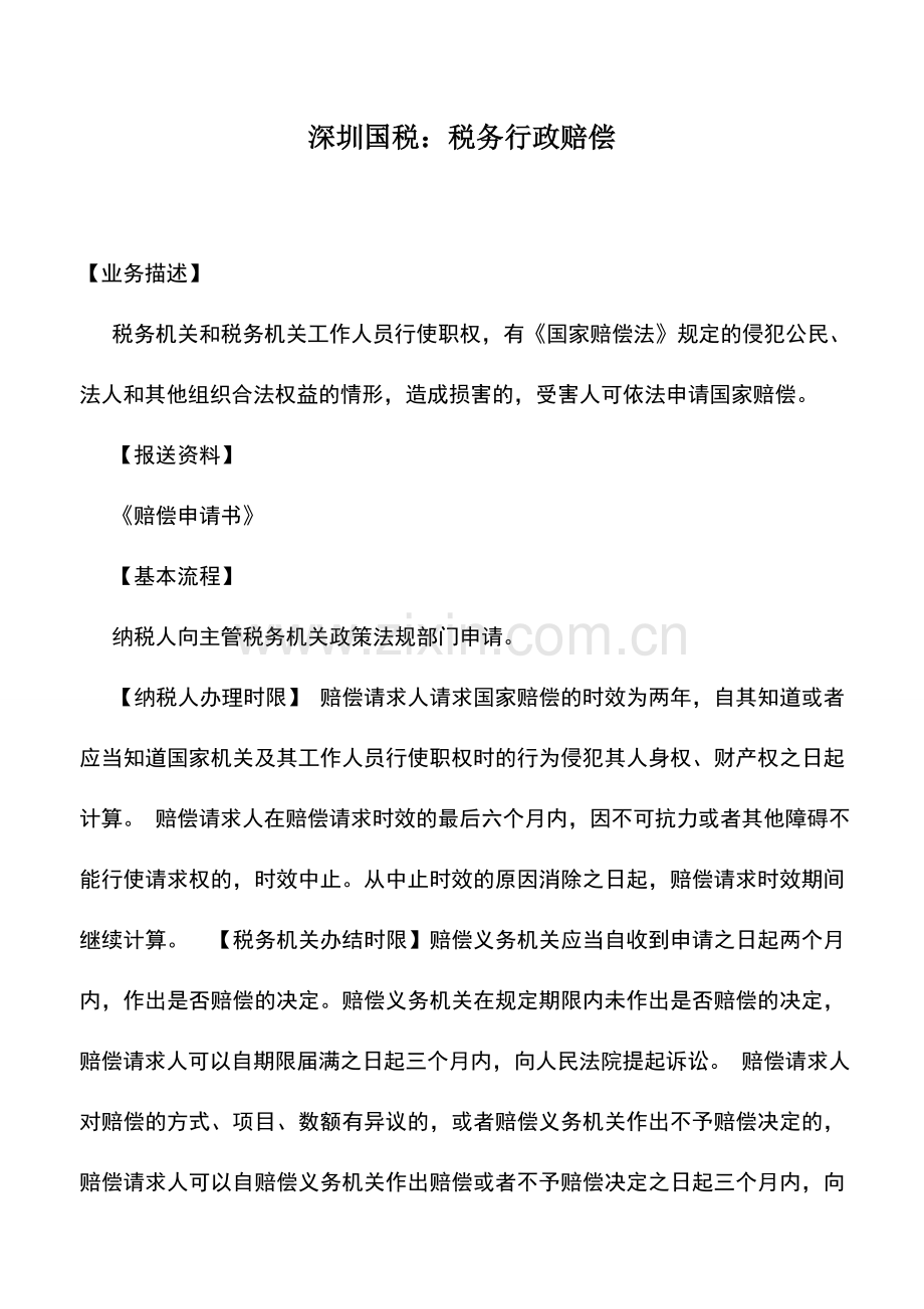 会计实务：深圳国税：税务行政赔偿.doc_第1页