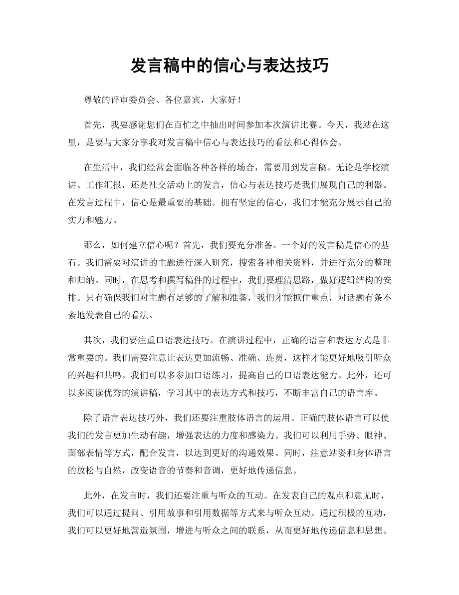 发言稿中的信心与表达技巧.docx_第1页