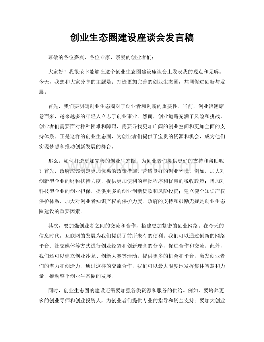 创业生态圈建设座谈会发言稿.docx_第1页