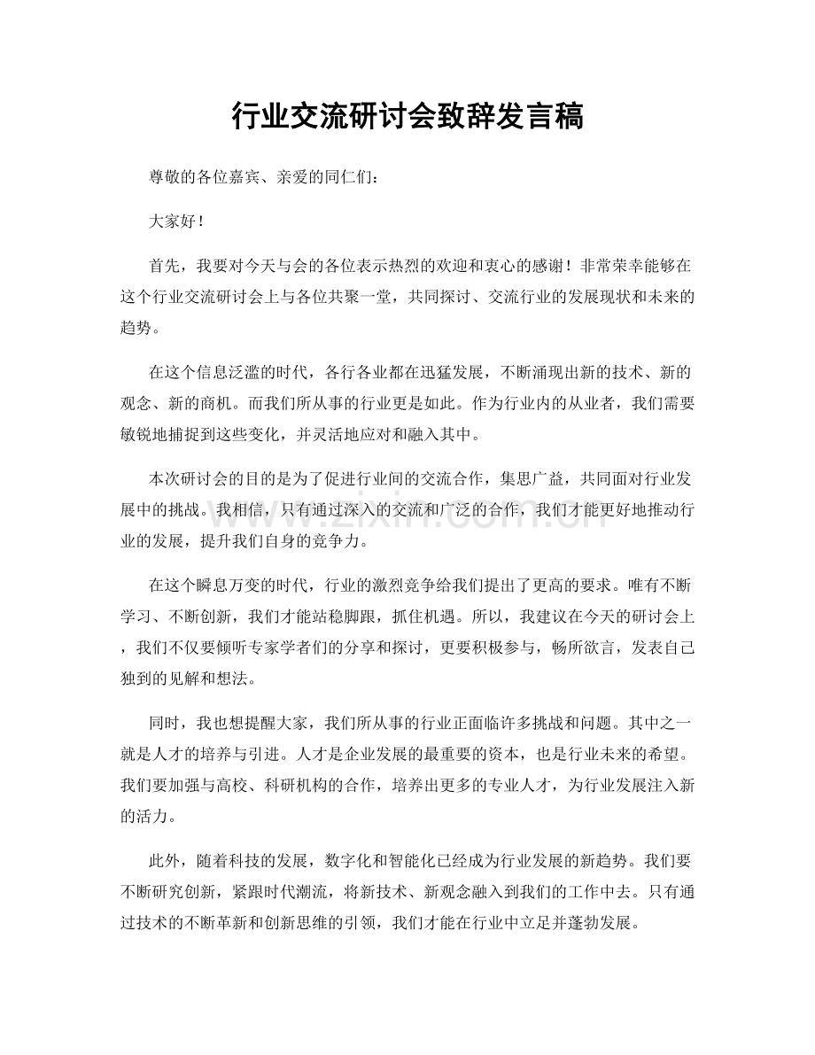 行业交流研讨会致辞发言稿.docx_第1页