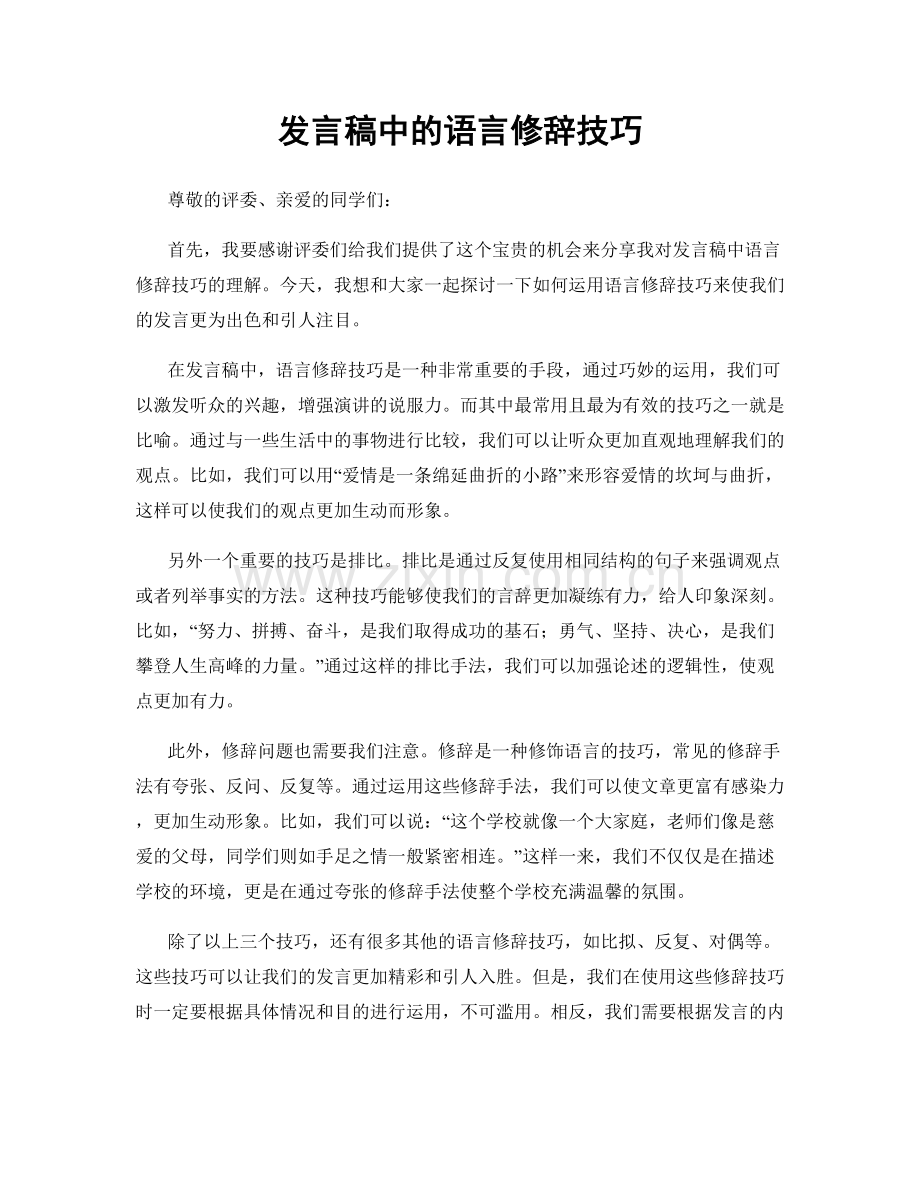 发言稿中的语言修辞技巧.docx_第1页