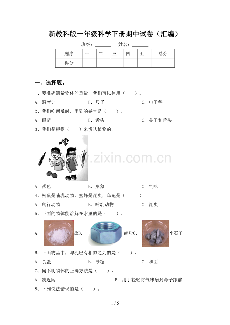 新教科版一年级科学下册期中试卷(汇编).doc_第1页