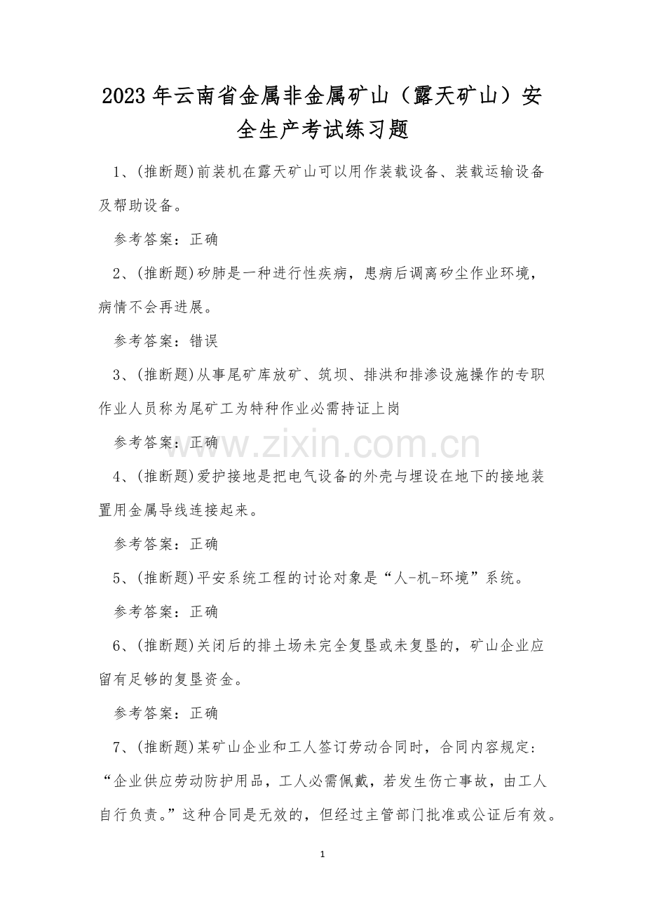 2023年云南省金属非金属矿山(露天矿山)安全生产考试练习题.docx_第1页