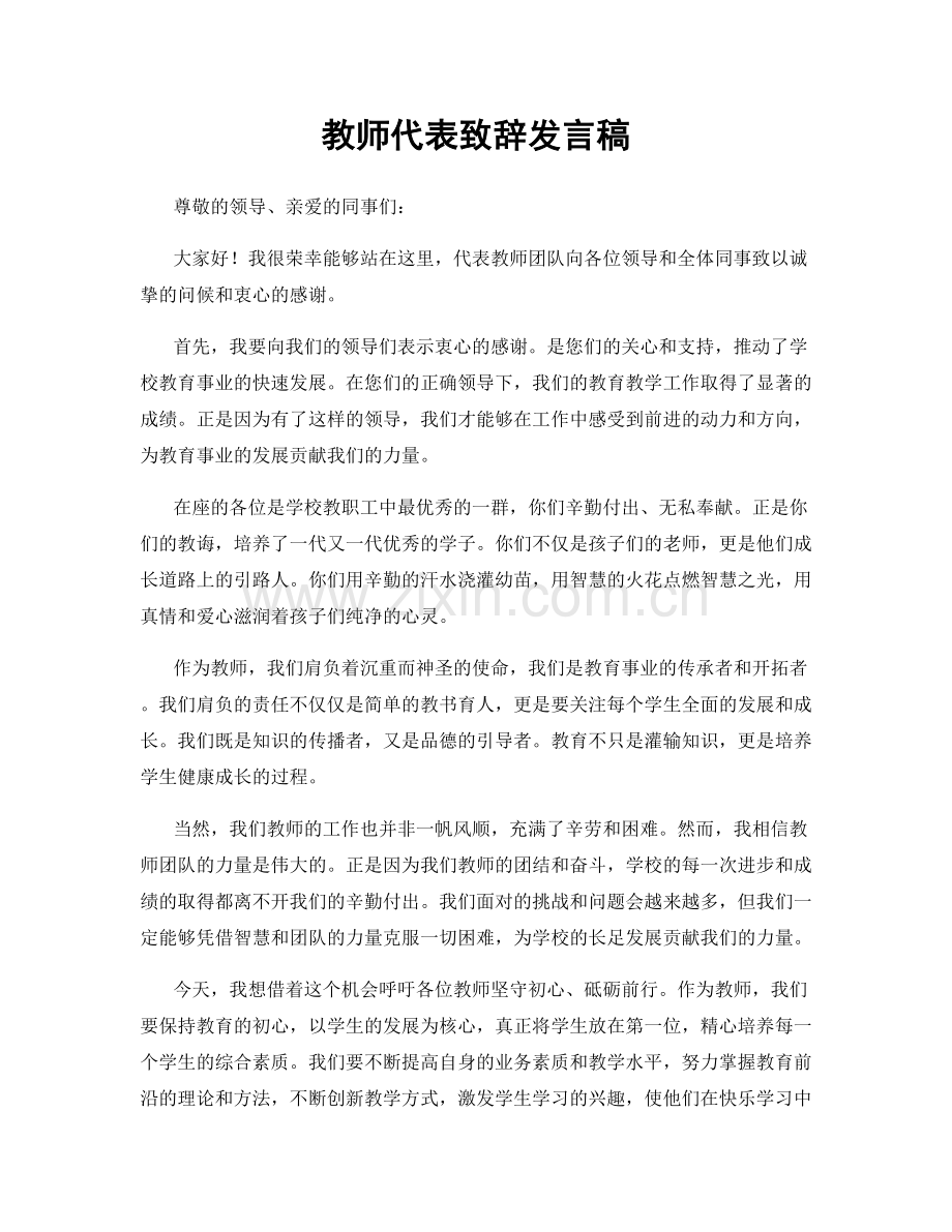 教师代表致辞发言稿.docx_第1页