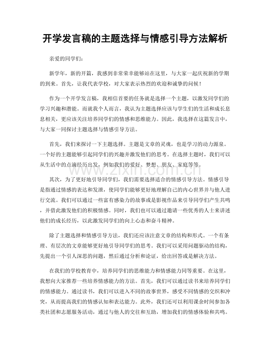 开学发言稿的主题选择与情感引导方法解析.docx_第1页