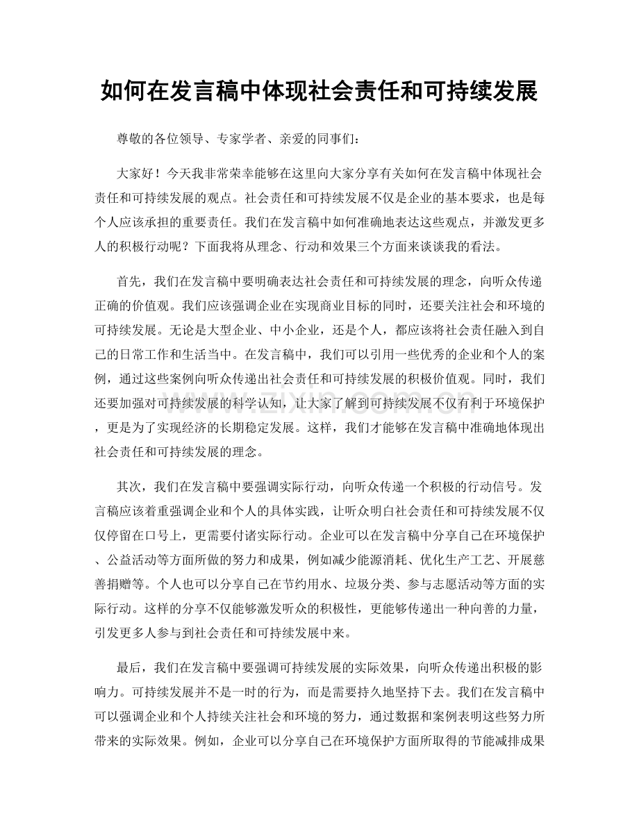 如何在发言稿中体现社会责任和可持续发展.docx_第1页