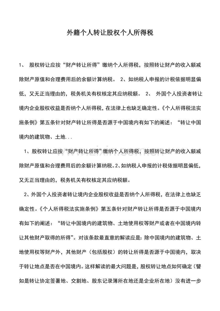 会计实务：外籍个人转让股权个人所得税.doc_第1页