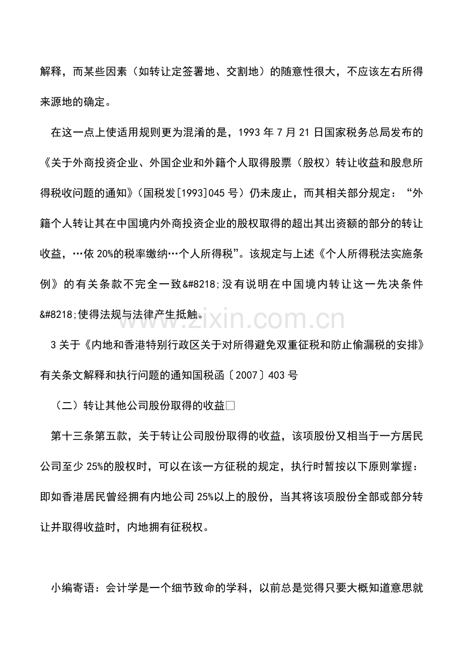 会计实务：外籍个人转让股权个人所得税.doc_第2页