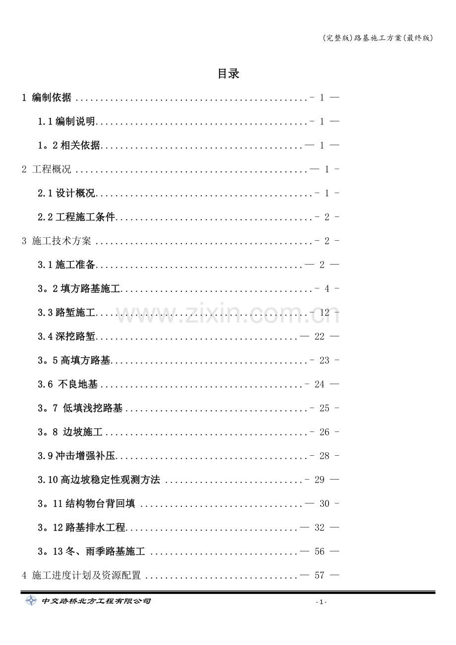 路基施工方案(最终版).doc_第2页