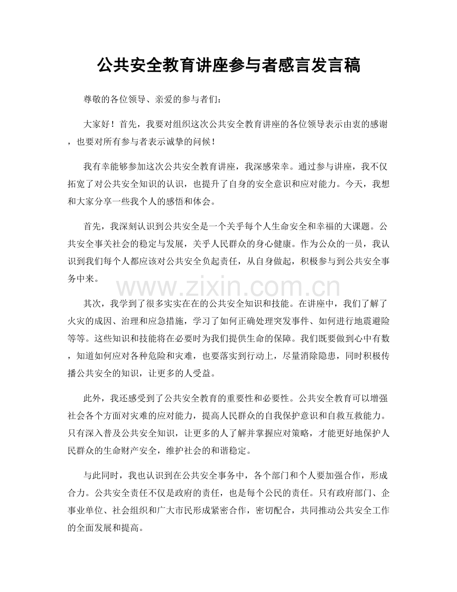 公共安全教育讲座参与者感言发言稿.docx_第1页