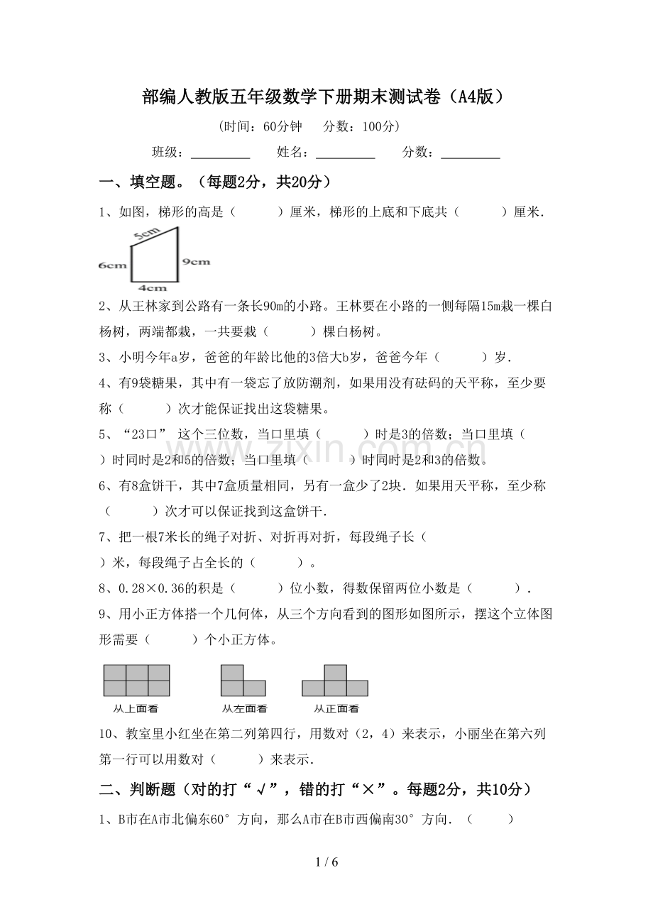 部编人教版五年级数学下册期末测试卷(A4版).doc_第1页