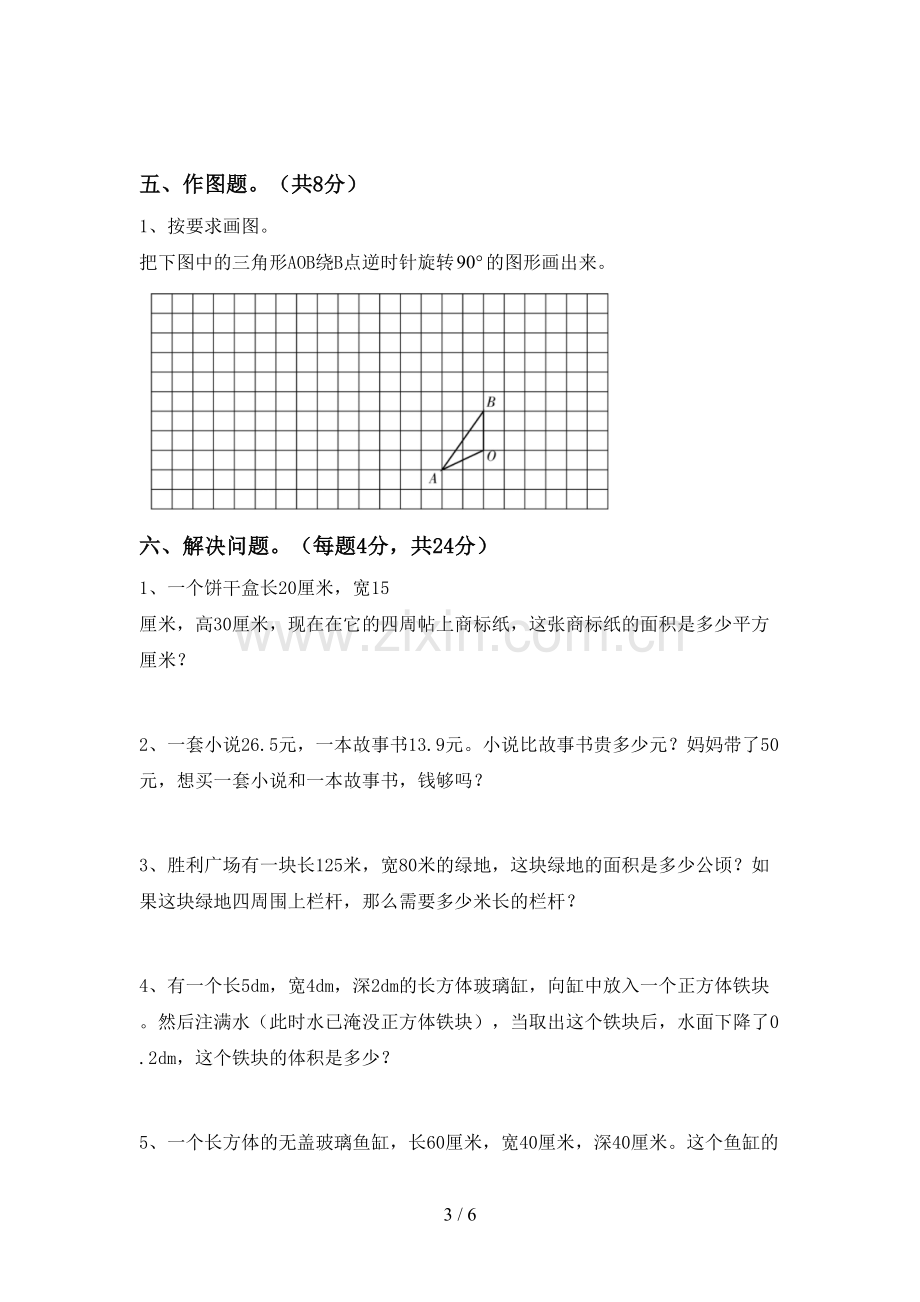 部编人教版五年级数学下册期末测试卷(A4版).doc_第3页