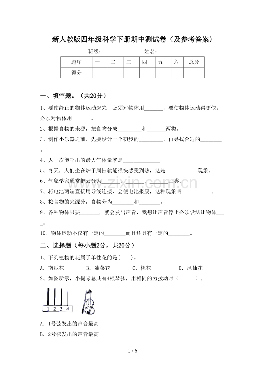 新人教版四年级科学下册期中测试卷(及参考答案).doc_第1页