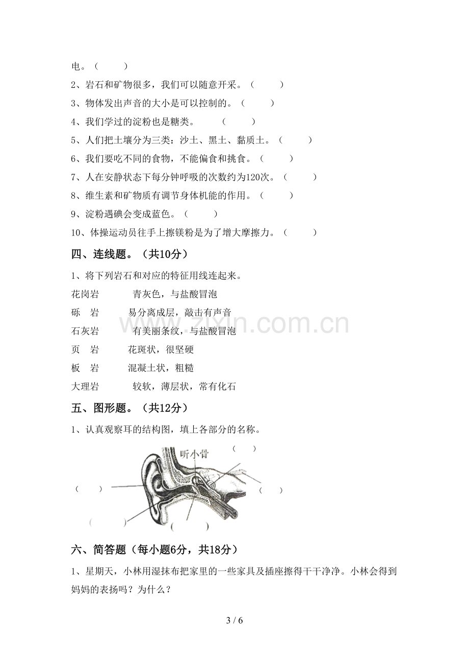 新人教版四年级科学下册期中测试卷(及参考答案).doc_第3页