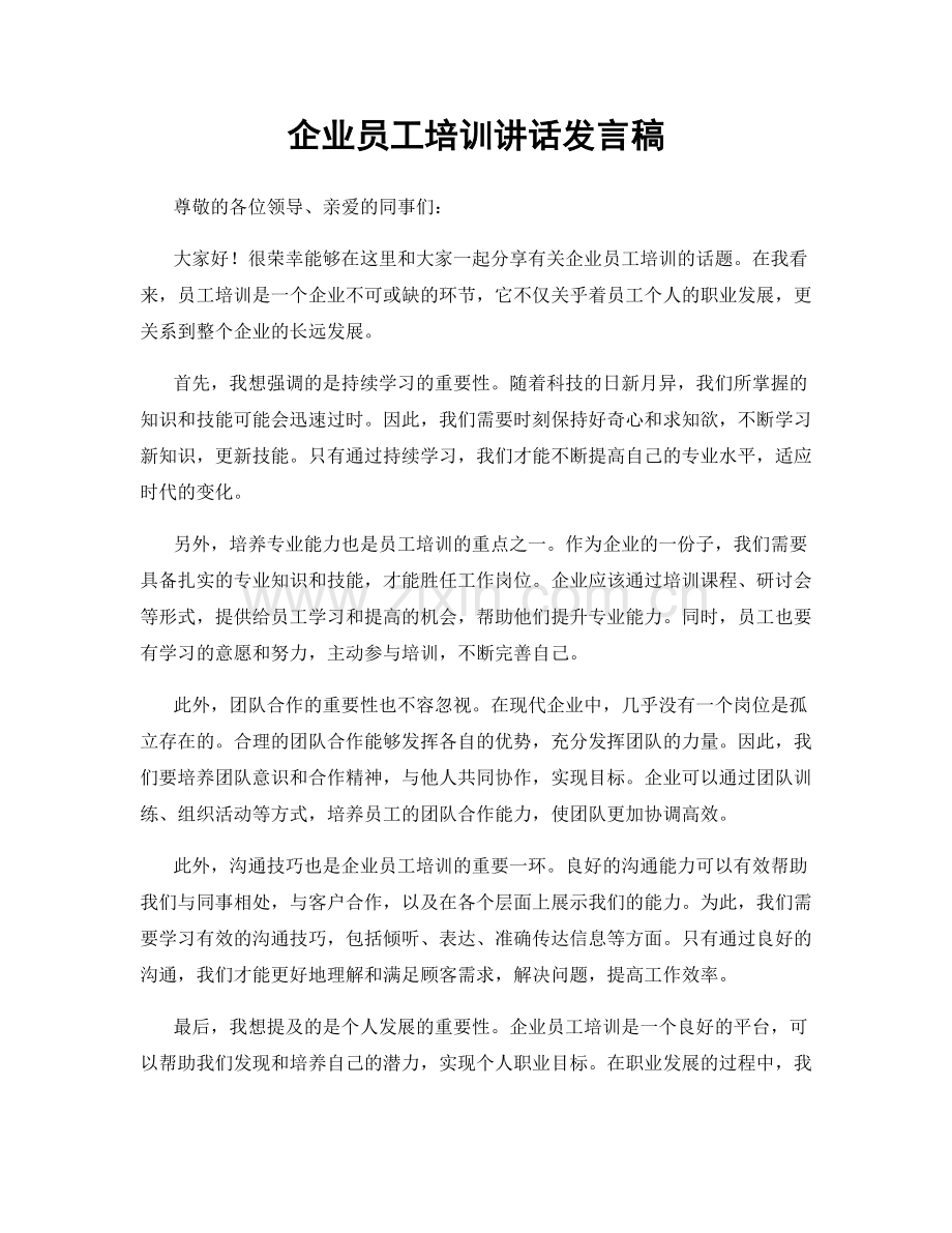 企业员工培训讲话发言稿.docx_第1页