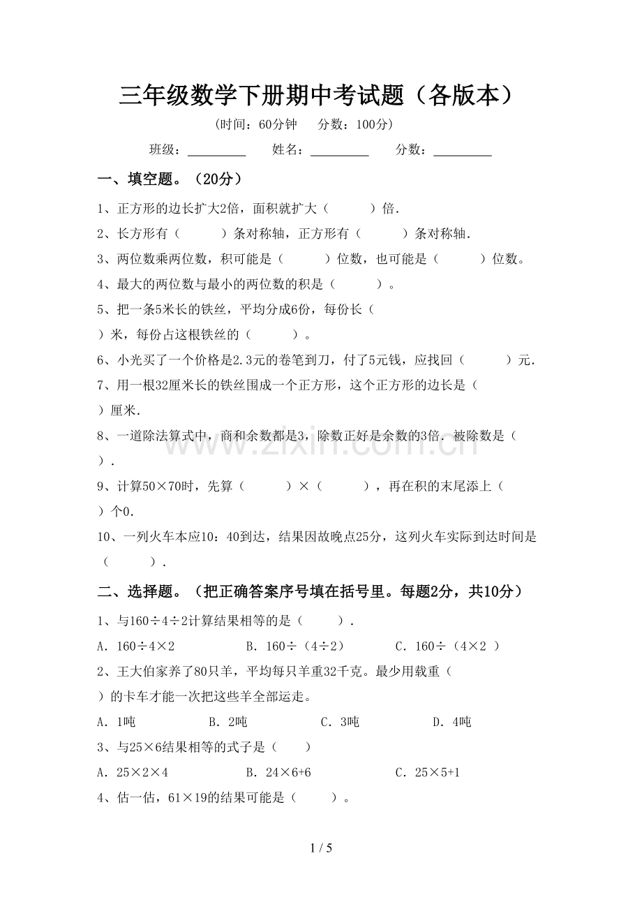 三年级数学下册期中考试题(各版本).doc_第1页