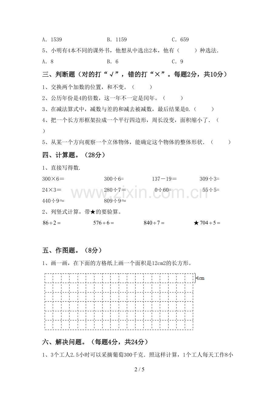 三年级数学下册期中考试题(各版本).doc_第2页