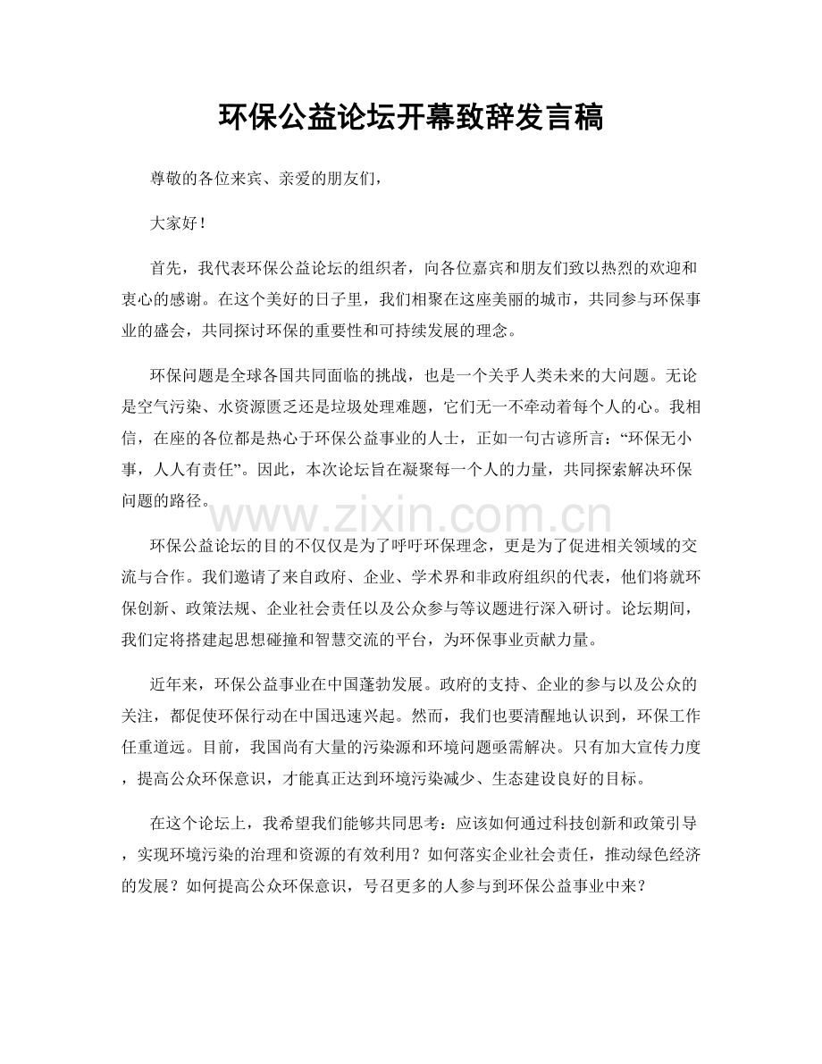 环保公益论坛开幕致辞发言稿.docx_第1页