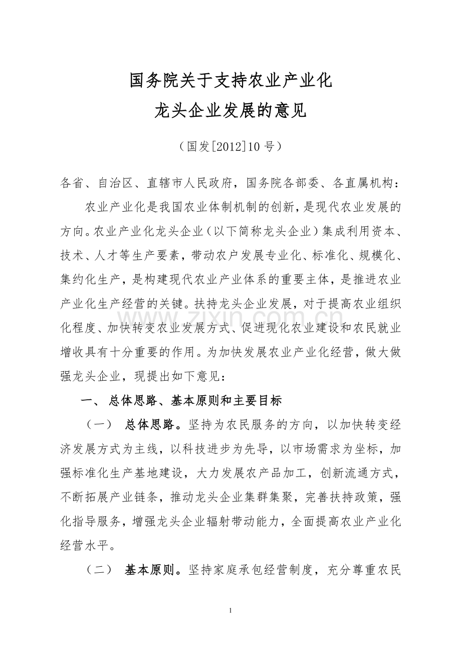 农业产业化经营政策—--汇编大全.doc_第2页