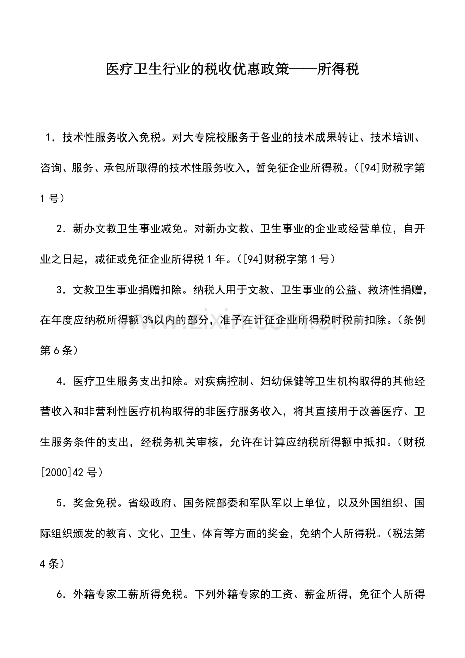 会计实务：医疗卫生行业的税收优惠政策——所得税.doc_第1页