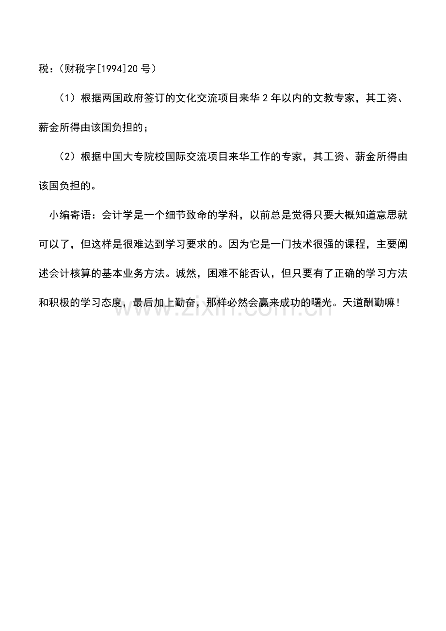 会计实务：医疗卫生行业的税收优惠政策——所得税.doc_第2页