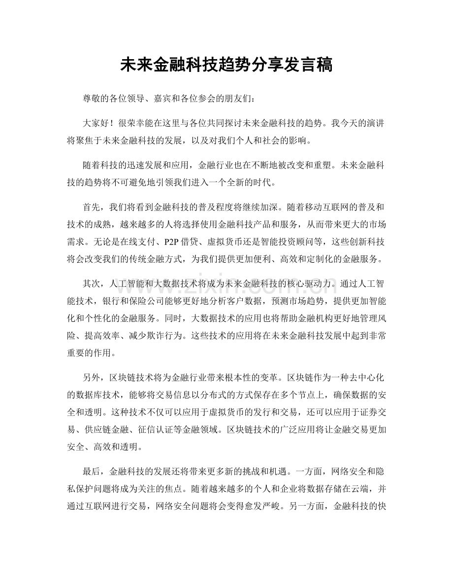 未来金融科技趋势分享发言稿.docx_第1页