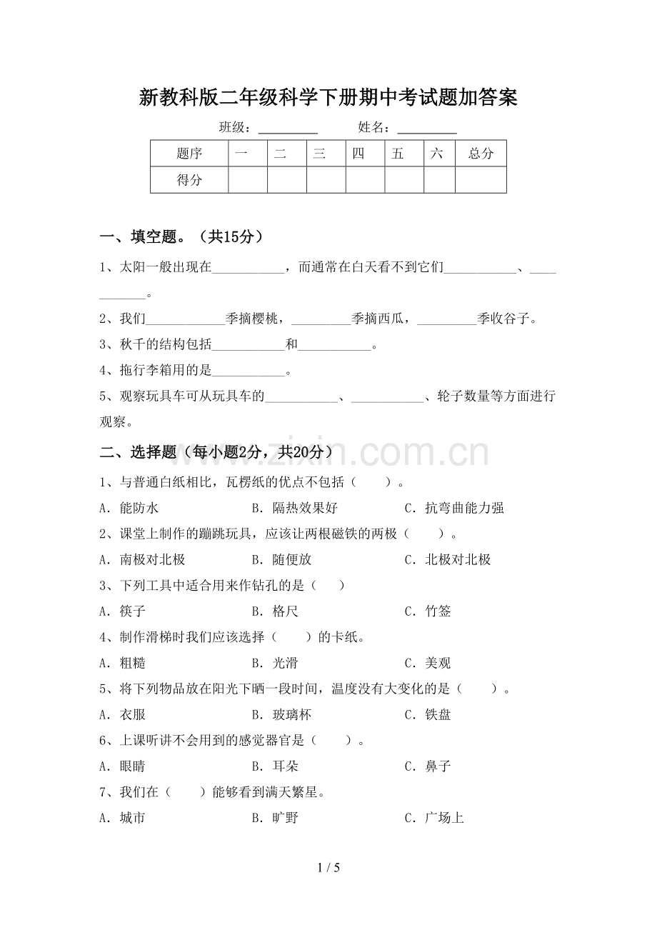 新教科版二年级科学下册期中考试题加答案.doc_第1页