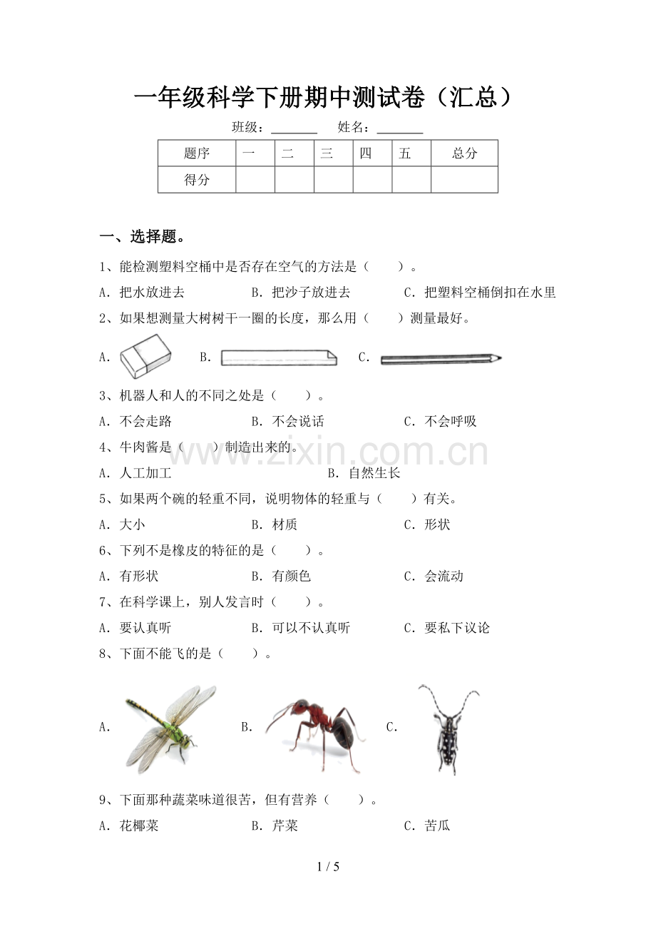 一年级科学下册期中测试卷(汇总).doc_第1页