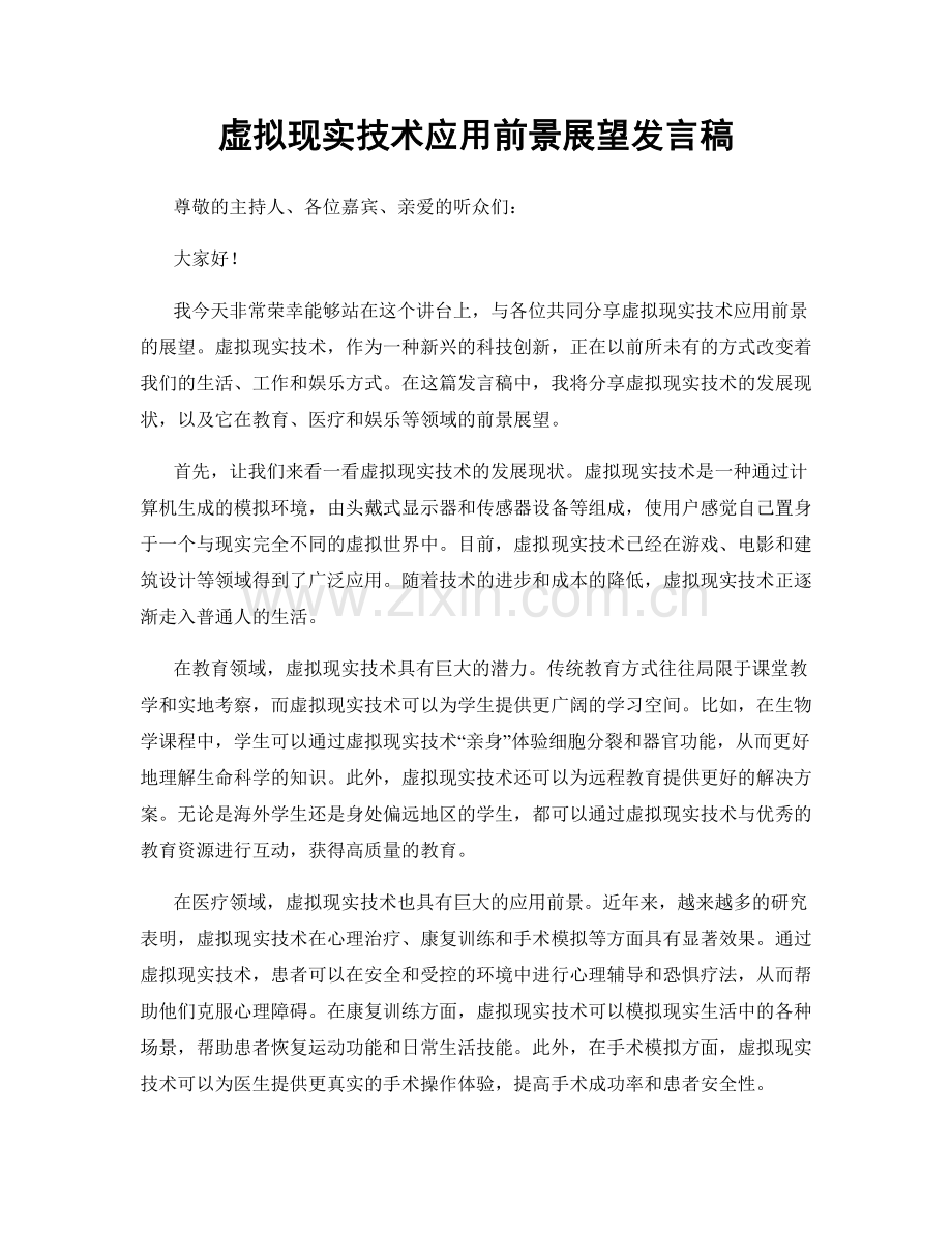 虚拟现实技术应用前景展望发言稿.docx_第1页