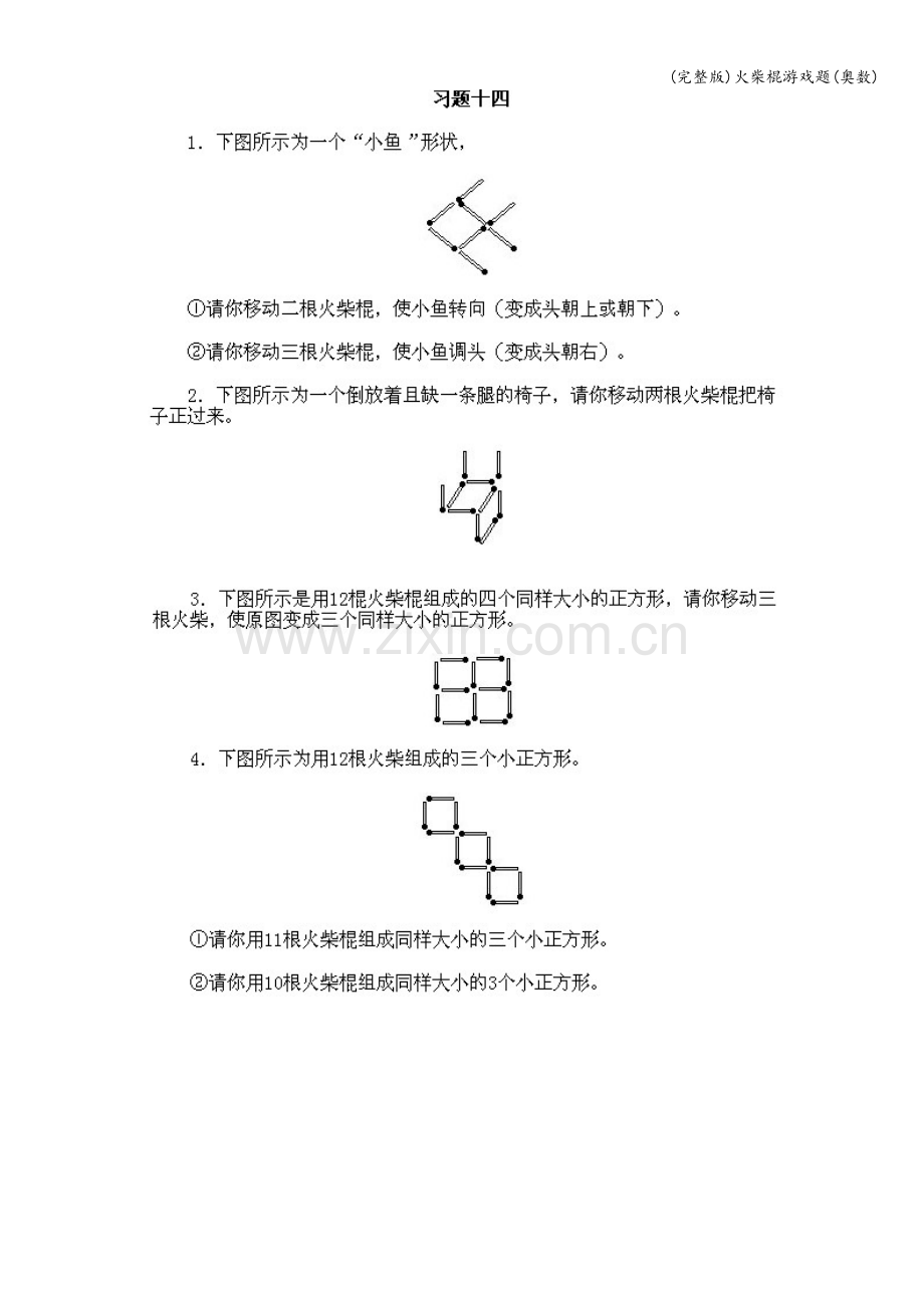 火柴棍游戏题(奥数).doc_第1页